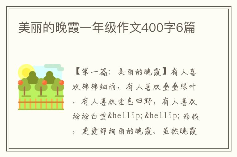 美丽的晚霞一年级作文400字6篇