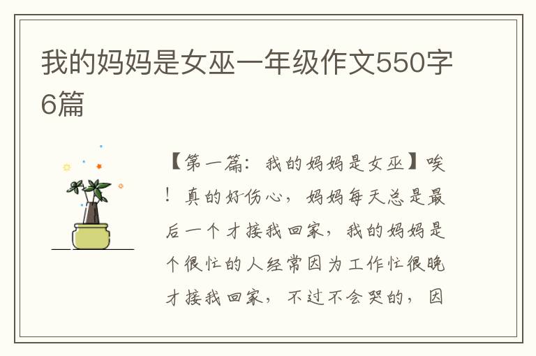 我的妈妈是女巫一年级作文550字6篇