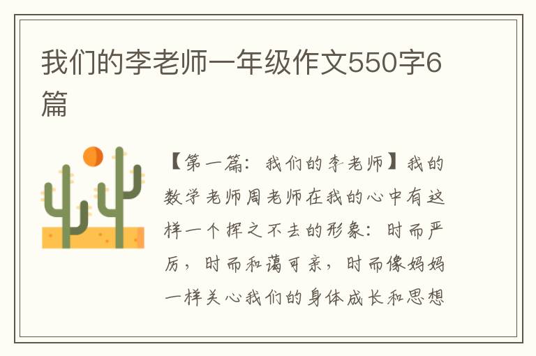 我们的李老师一年级作文550字6篇