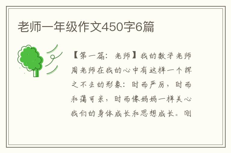 老师一年级作文450字6篇