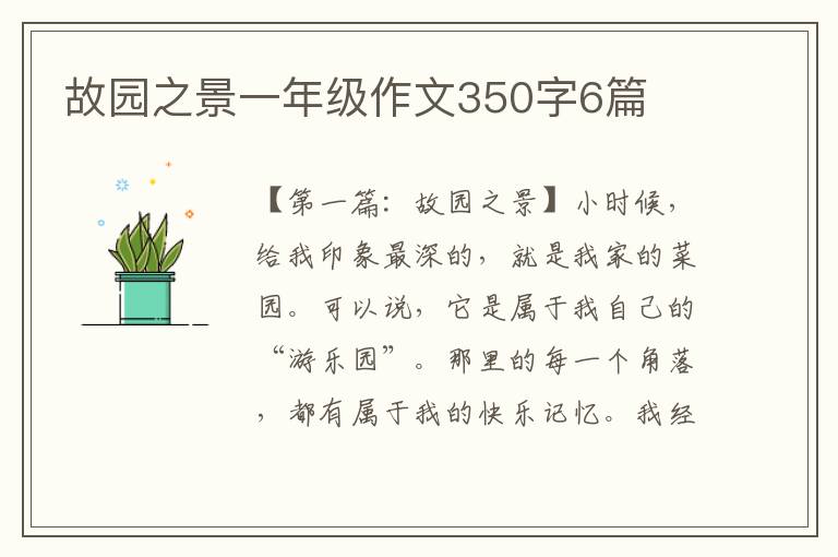 故园之景一年级作文350字6篇