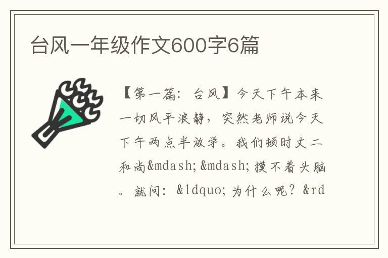 台风一年级作文600字6篇