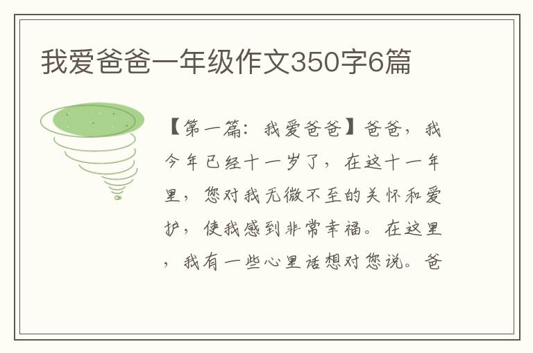 我爱爸爸一年级作文350字6篇