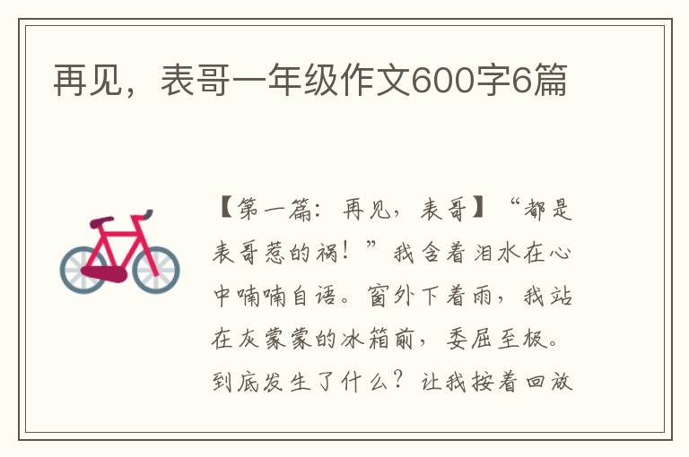 再见，表哥一年级作文600字6篇