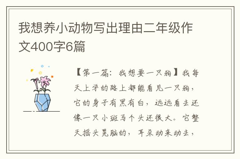 我想养小动物写出理由二年级作文400字6篇