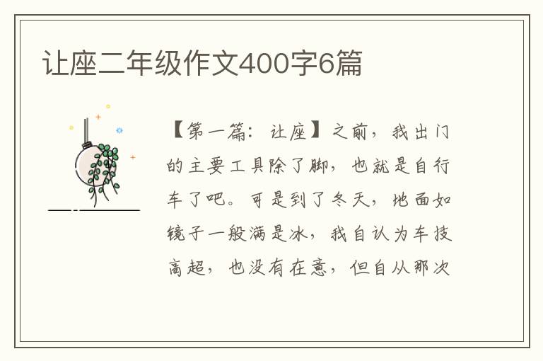 让座二年级作文400字6篇