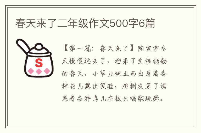 春天来了二年级作文500字6篇