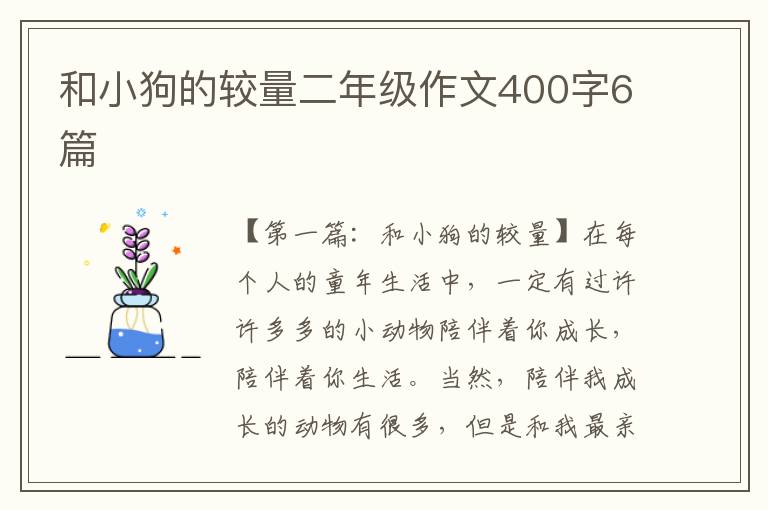 和小狗的较量二年级作文400字6篇