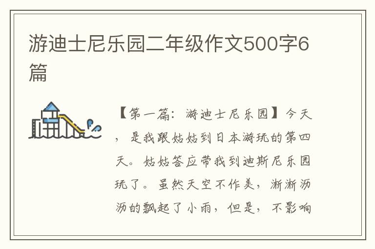 游迪士尼乐园二年级作文500字6篇