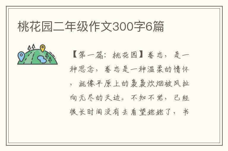 桃花园二年级作文300字6篇