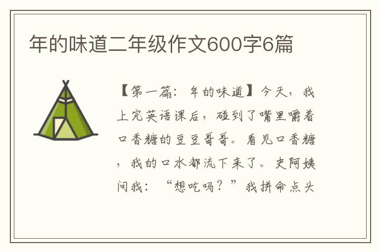 年的味道二年级作文600字6篇