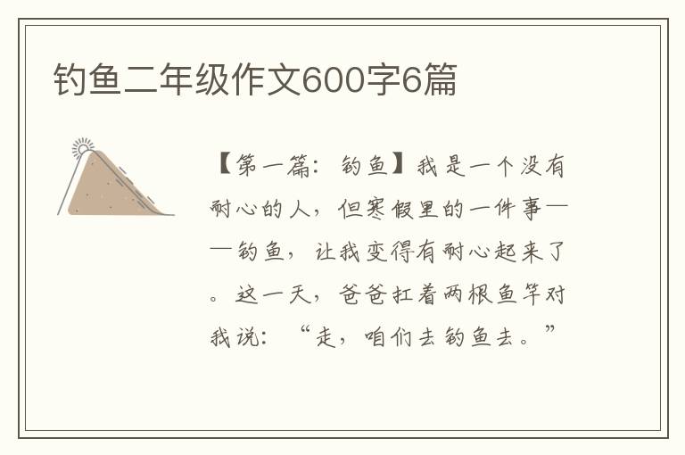 钓鱼二年级作文600字6篇