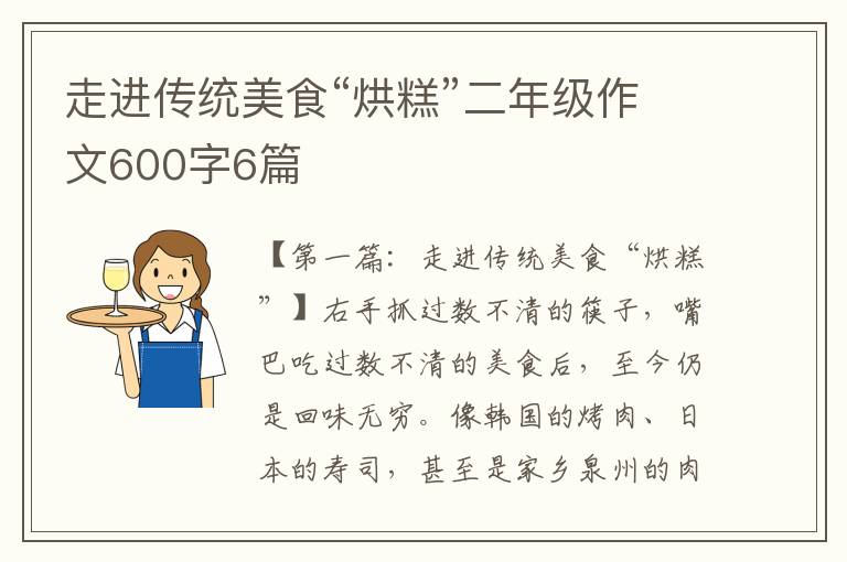 走进传统美食“烘糕”二年级作文600字6篇