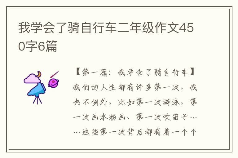 我学会了骑自行车二年级作文450字6篇