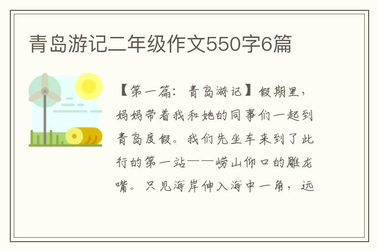 青岛游记二年级作文550字6篇