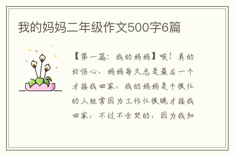 我的妈妈二年级作文500字6篇