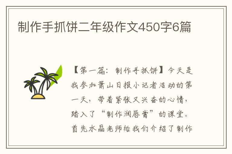 制作手抓饼二年级作文450字6篇