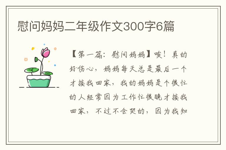 慰问妈妈二年级作文300字6篇