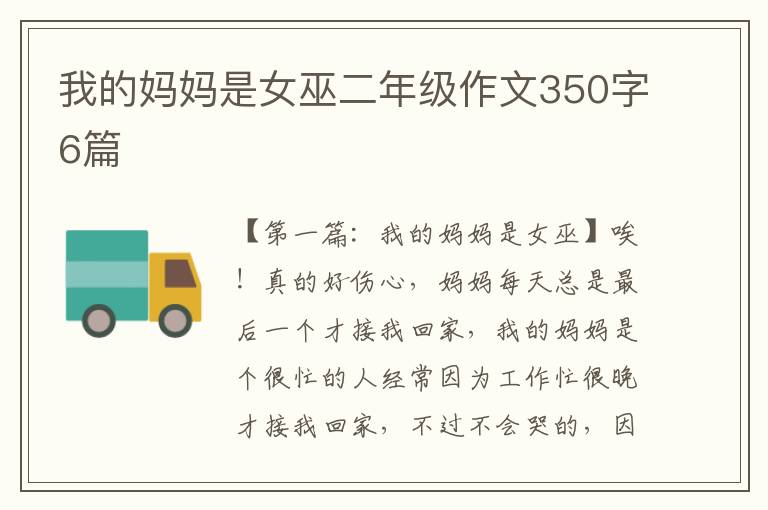 我的妈妈是女巫二年级作文350字6篇