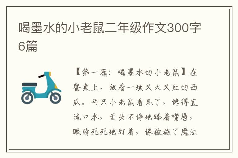 喝墨水的小老鼠二年级作文300字6篇