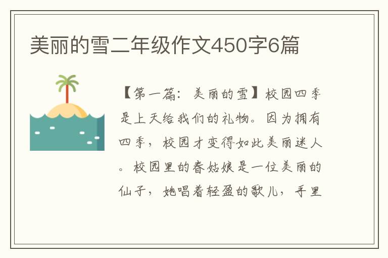 美丽的雪二年级作文450字6篇