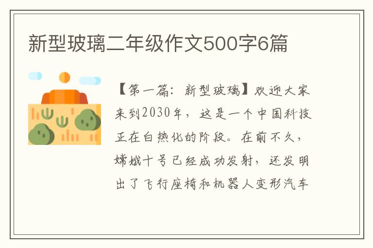 新型玻璃二年级作文500字6篇