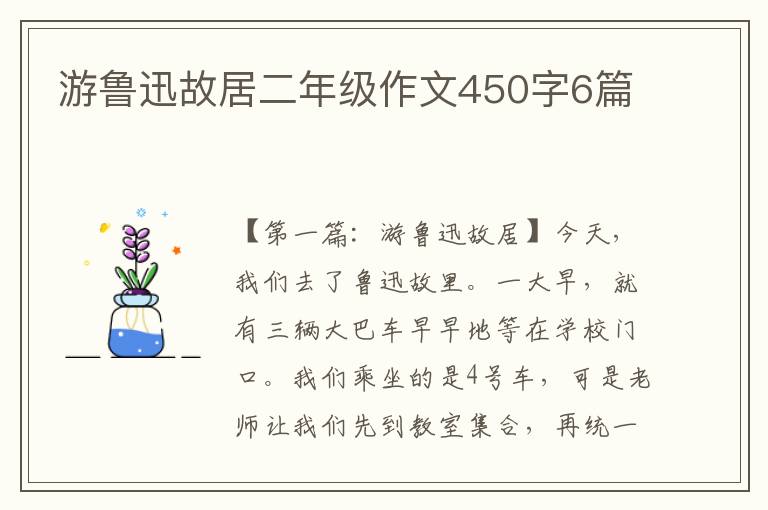 游鲁迅故居二年级作文450字6篇