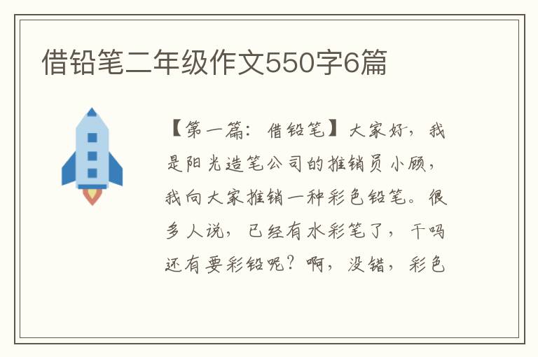 借铅笔二年级作文550字6篇