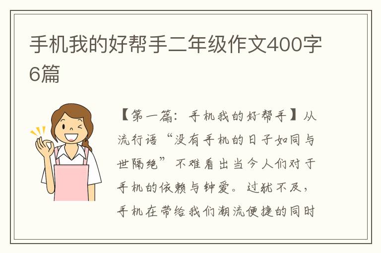 手机我的好帮手二年级作文400字6篇