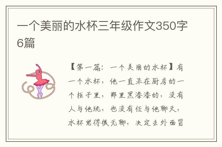 一个美丽的水杯三年级作文350字6篇