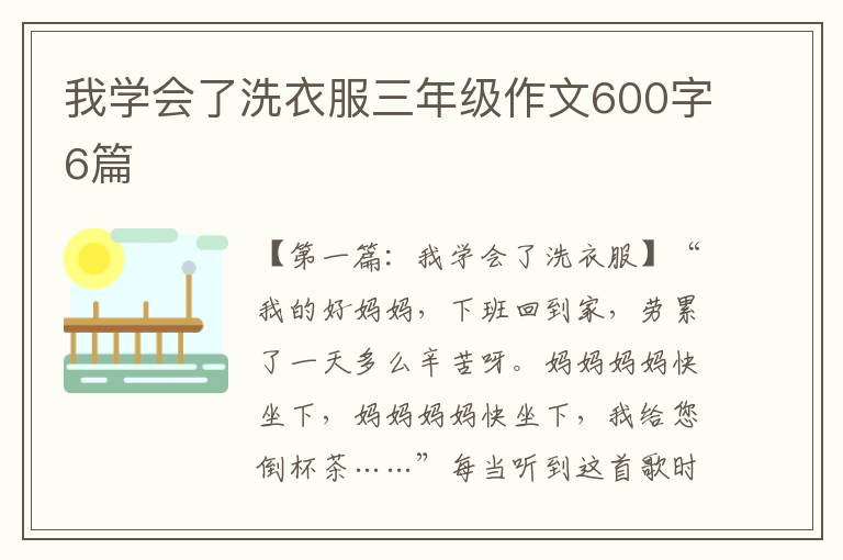 我学会了洗衣服三年级作文600字6篇