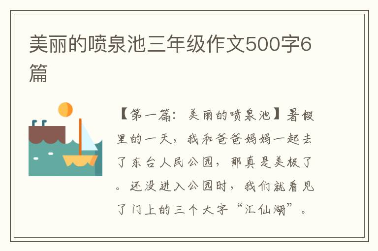 美丽的喷泉池三年级作文500字6篇