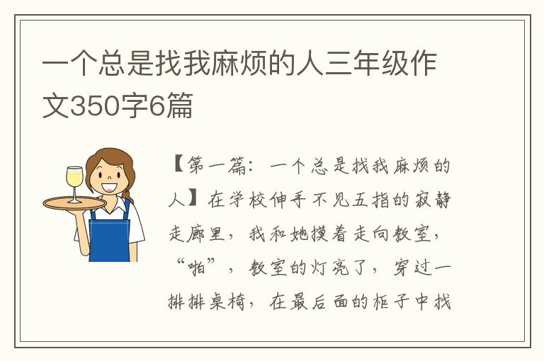 一个总是找我麻烦的人三年级作文350字6篇