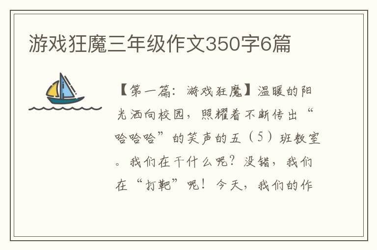 游戏狂魔三年级作文350字6篇