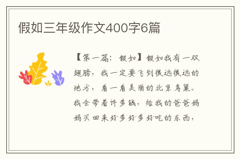 假如三年级作文400字6篇