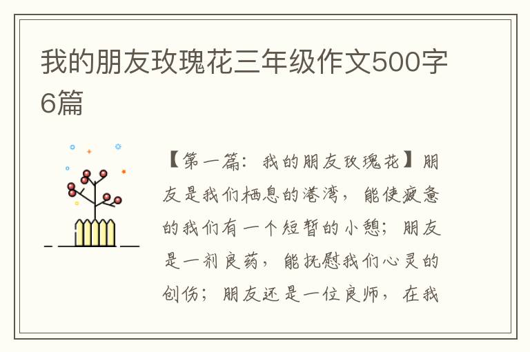 我的朋友玫瑰花三年级作文500字6篇