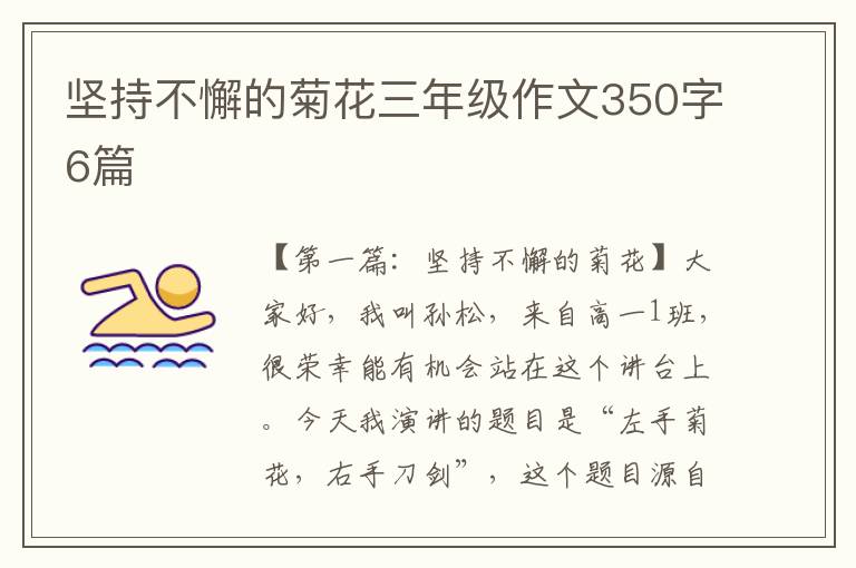 坚持不懈的菊花三年级作文350字6篇