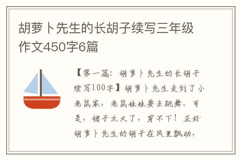 胡萝卜先生的长胡子续写三年级作文450字6篇