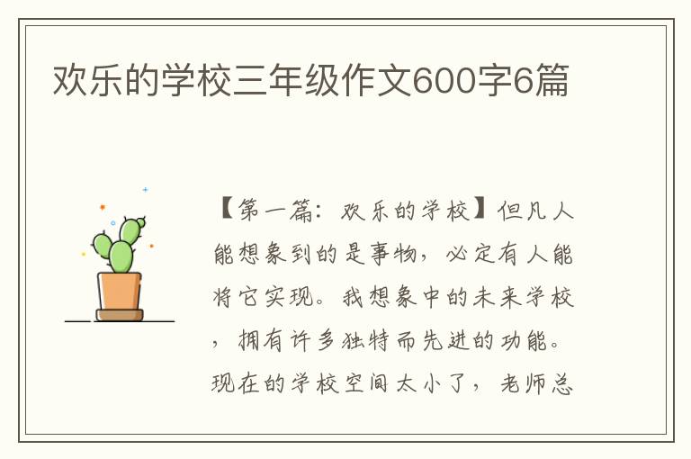 欢乐的学校三年级作文600字6篇