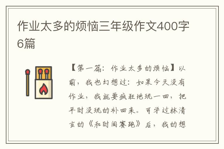 作业太多的烦恼三年级作文400字6篇