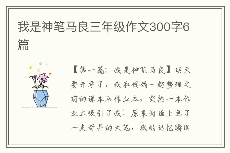 我是神笔马良三年级作文300字6篇