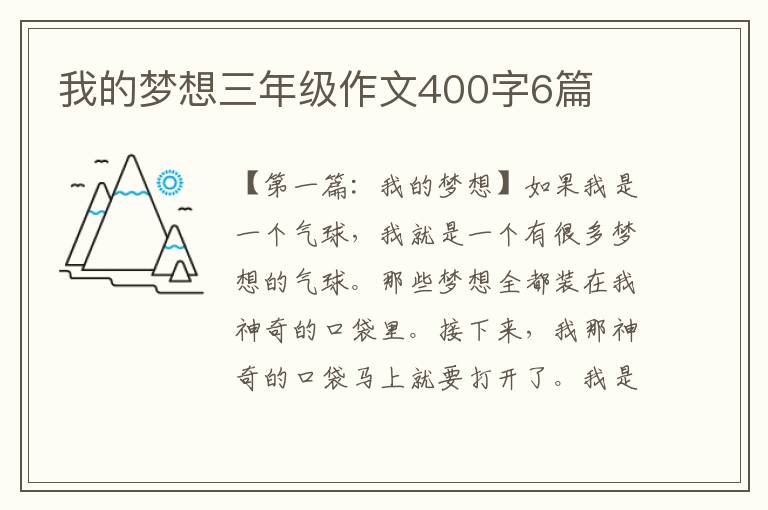 我的梦想三年级作文400字6篇