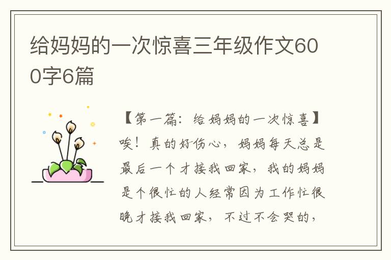 给妈妈的一次惊喜三年级作文600字6篇