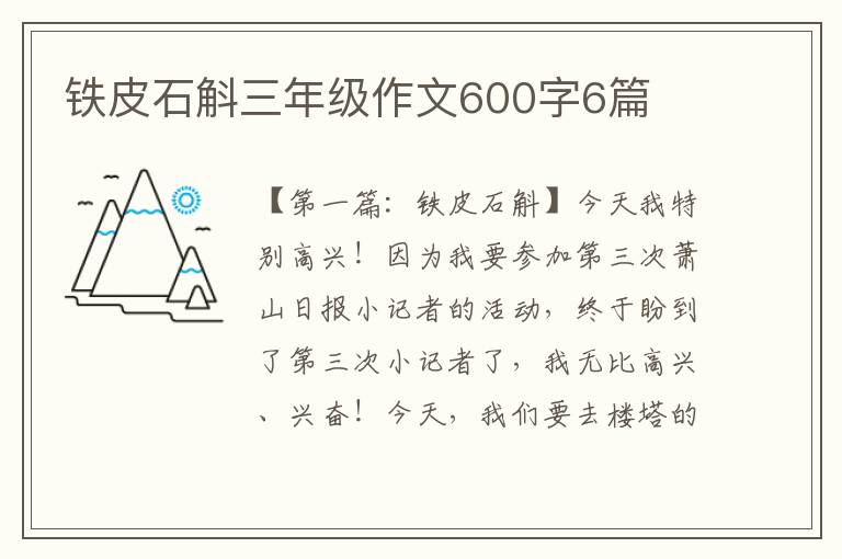 铁皮石斛三年级作文600字6篇