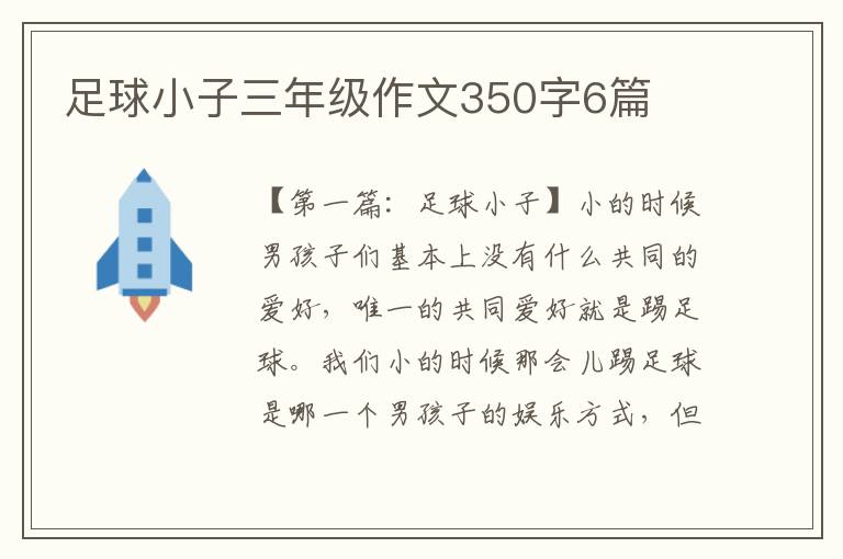 足球小子三年级作文350字6篇