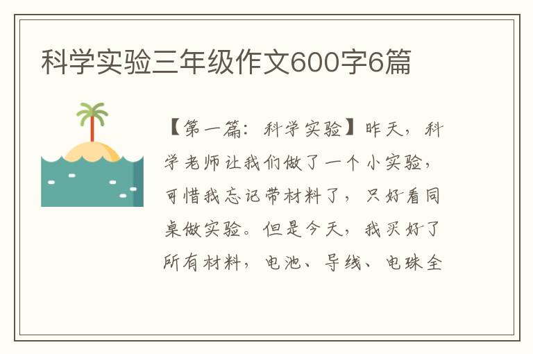 科学实验三年级作文600字6篇