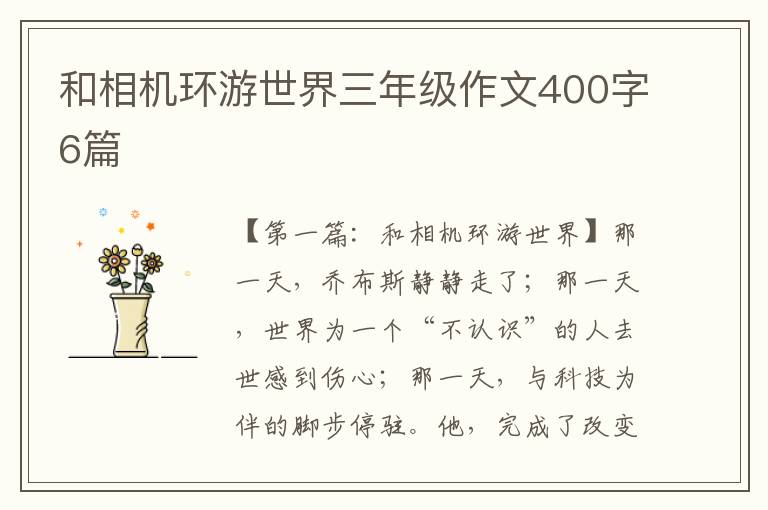 和相机环游世界三年级作文400字6篇