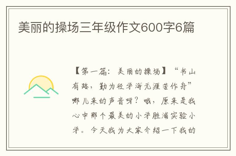 美丽的操场三年级作文600字6篇