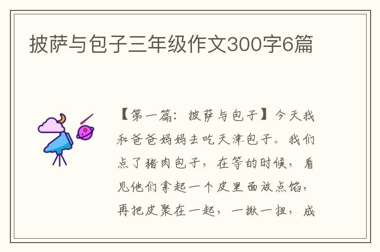 披萨与包子三年级作文300字6篇