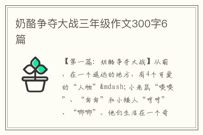 奶酪争夺大战三年级作文300字6篇